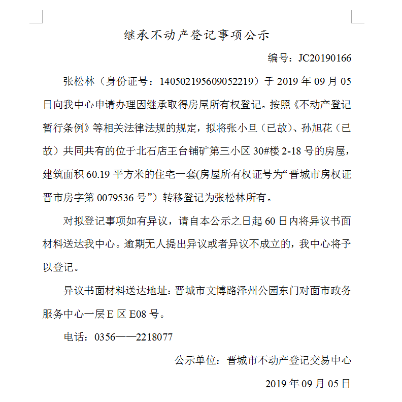 继承不动产登记事项公示(2019-0166）(图1)