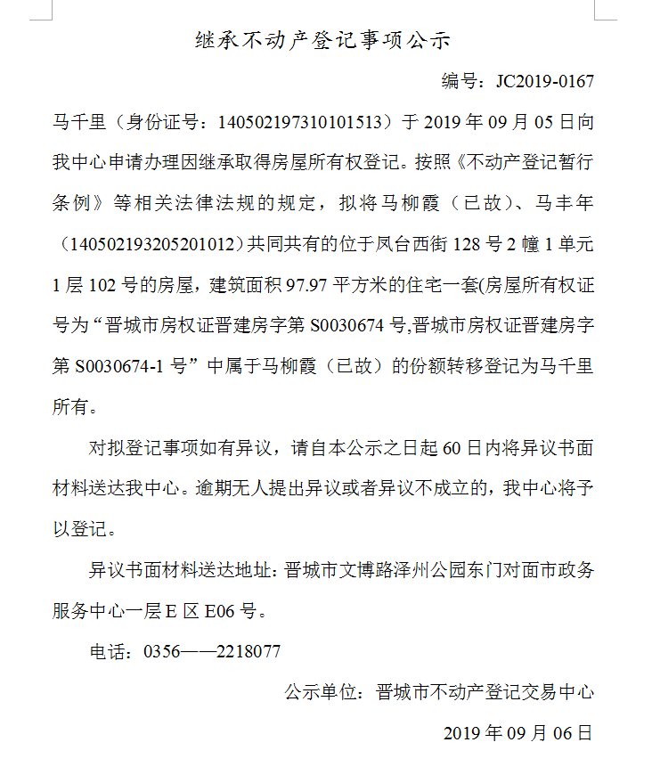 继承不动产登记事项公示(2019-0167）(图1)