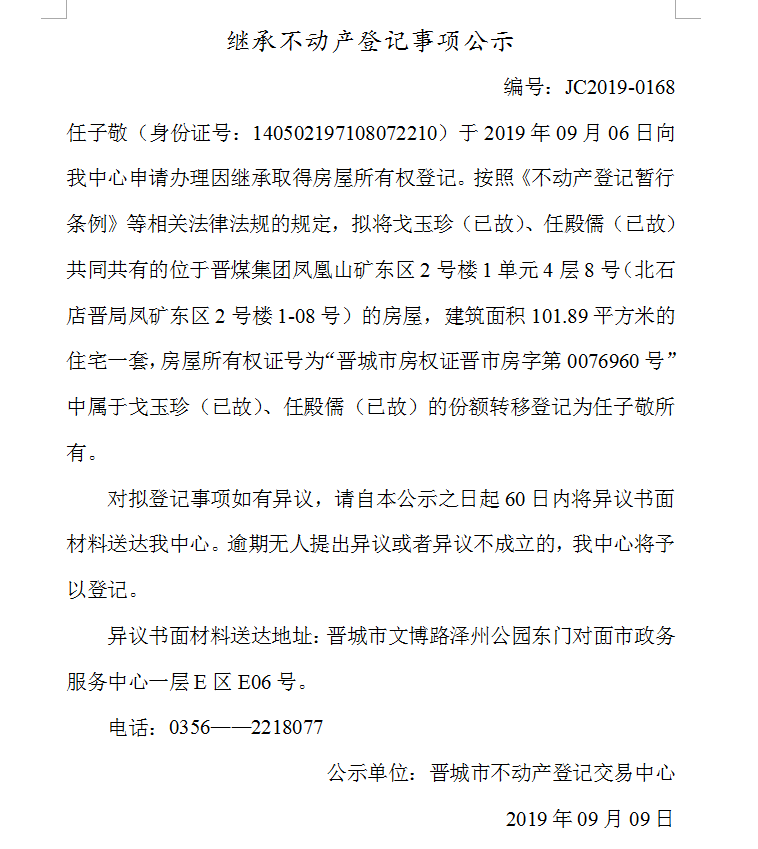 继承不动产登记事项公示(2019-0168）(图1)