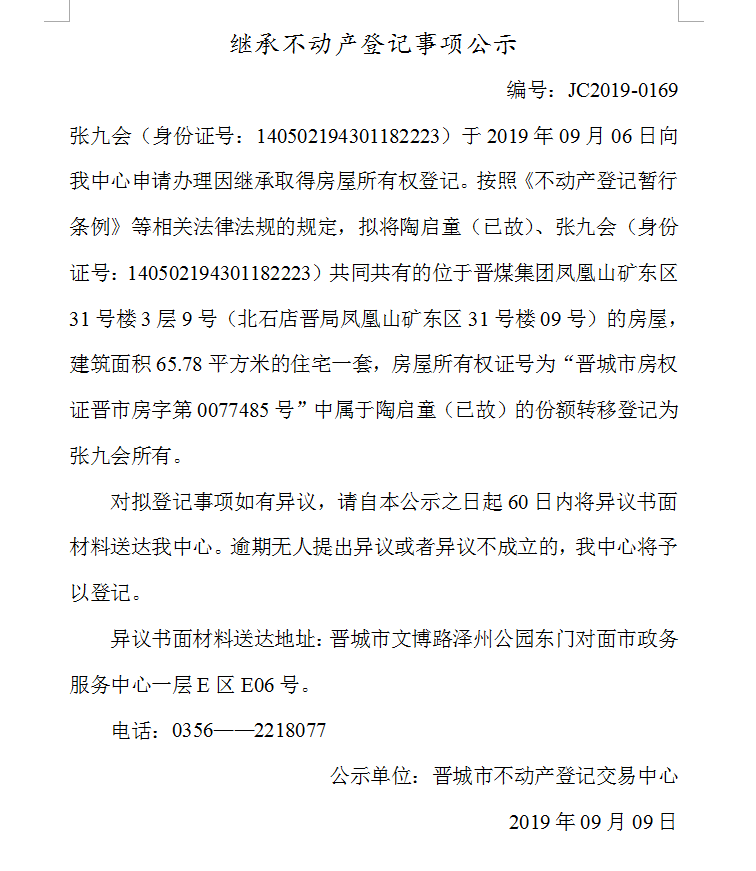 继承不动产登记事项公示(2019-0169）(图1)