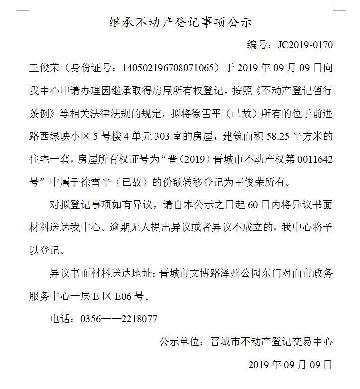 继承不动产登记事项公示(2019-0170）(图1)