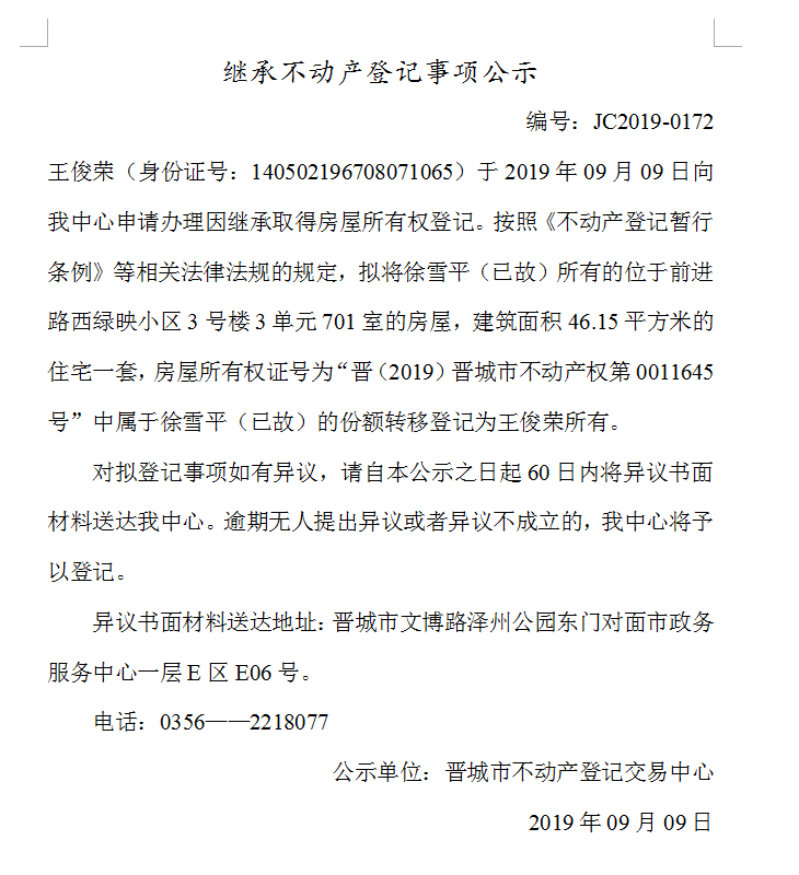 继承不动产登记事项公示(2019--0172）(图1)