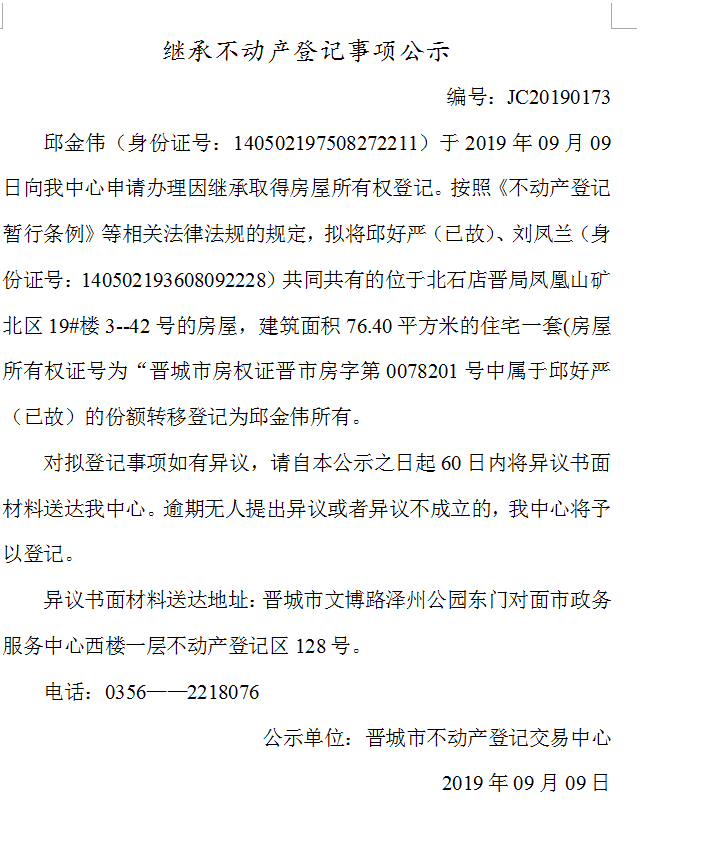 继承不动产登记事项公示(2019-0173）(图1)