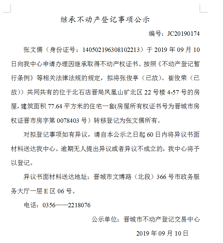 继承不动产登记事项公示(2019--0174）(图1)