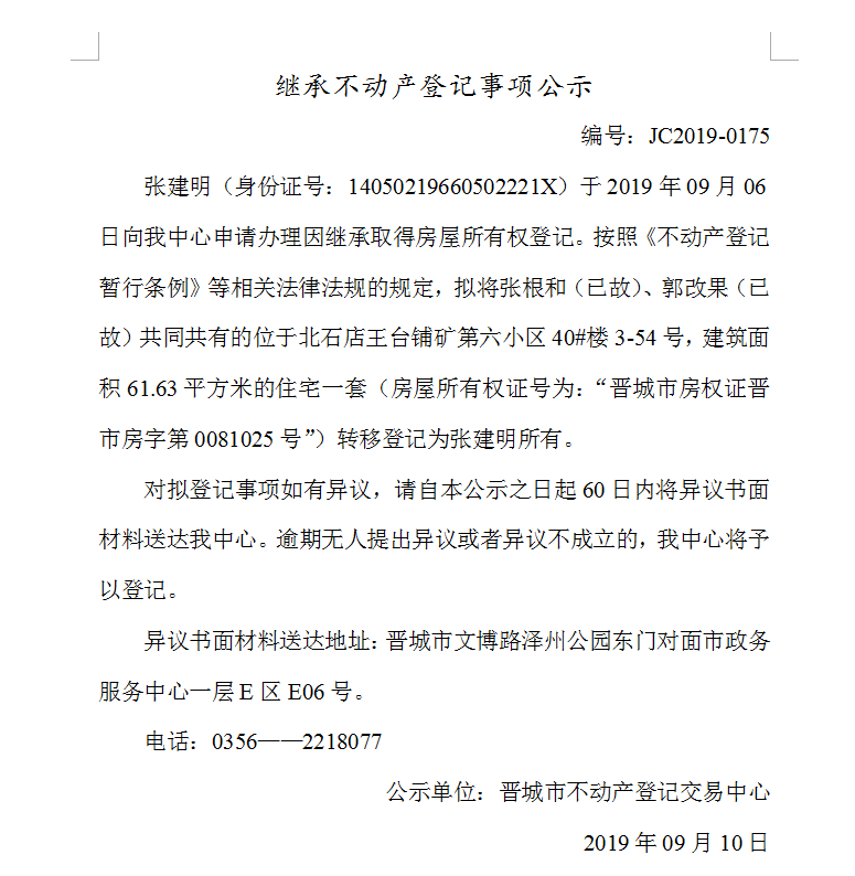 继承不动产登记事项公示(2019-0175）(图1)