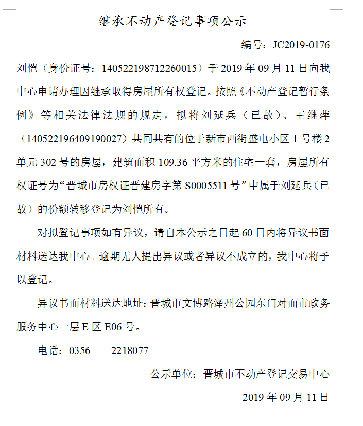 继承不动产登记事项公示(2019-0176）(图1)