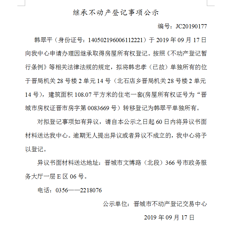 继承不动产登记事项公示(2019-0177）(图1)