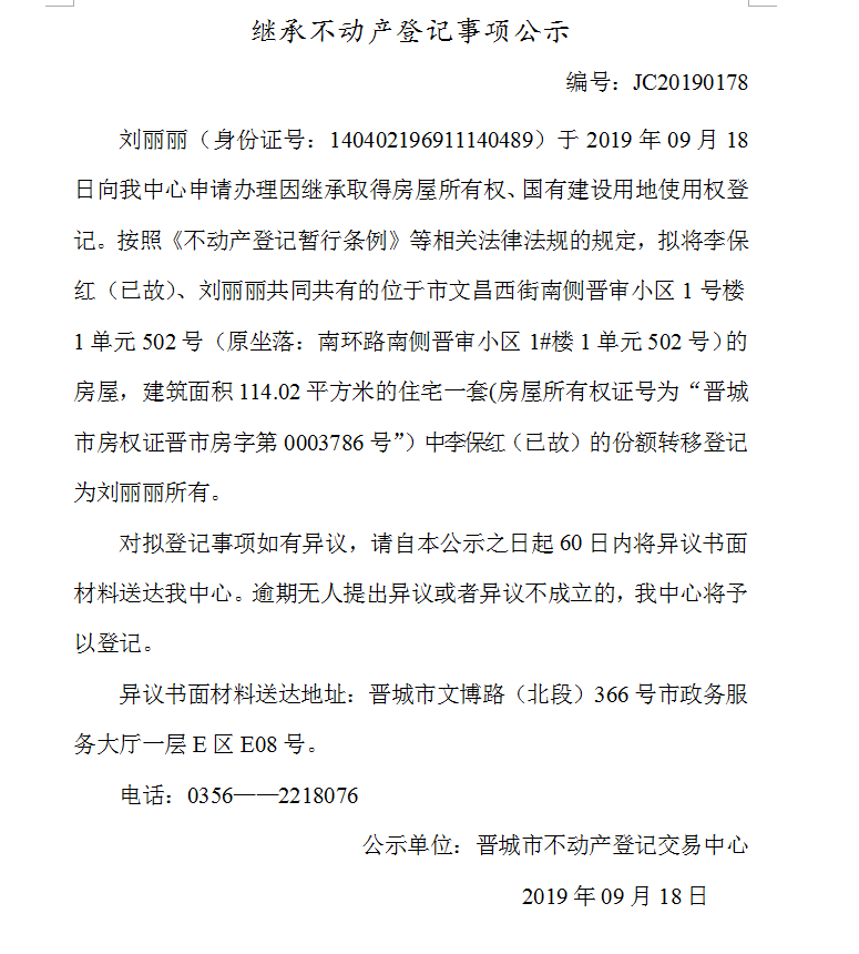 继承不动产登记事项公示(2019-0178）(图1)