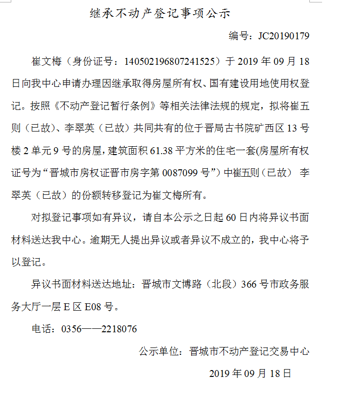 继承不动产登记事项公示(2019-0179）(图1)