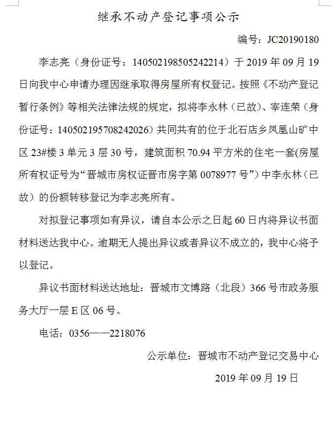 继承不动产登记事项公示(2019--0180）(图1)