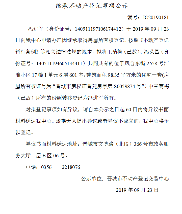 继承不动产登记事项公示(2019--0181）(图1)