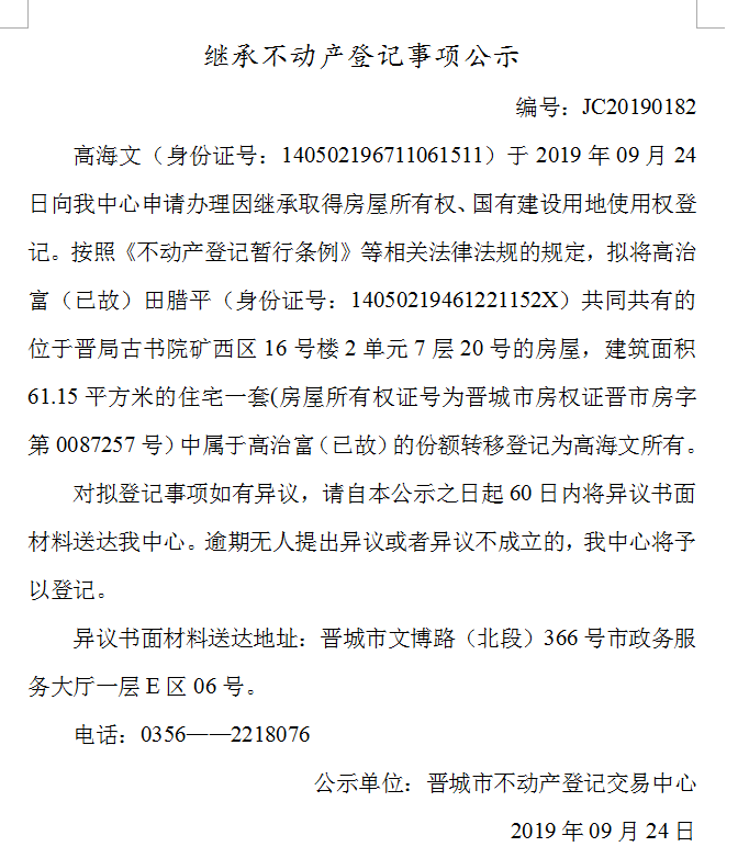 继承不动产登记事项公示(2019-0182）(图1)