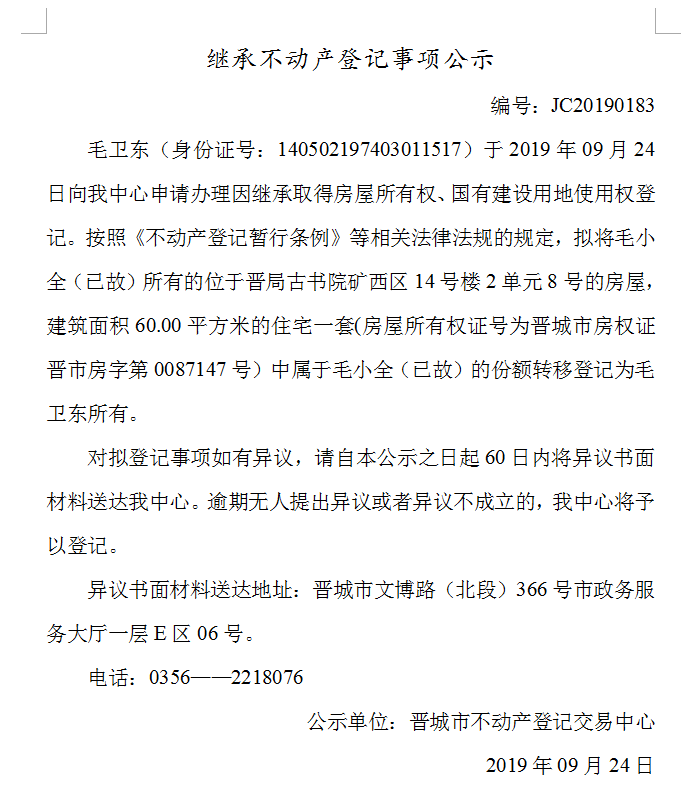 继承不动产登记事项公示(2019-0183）(图1)