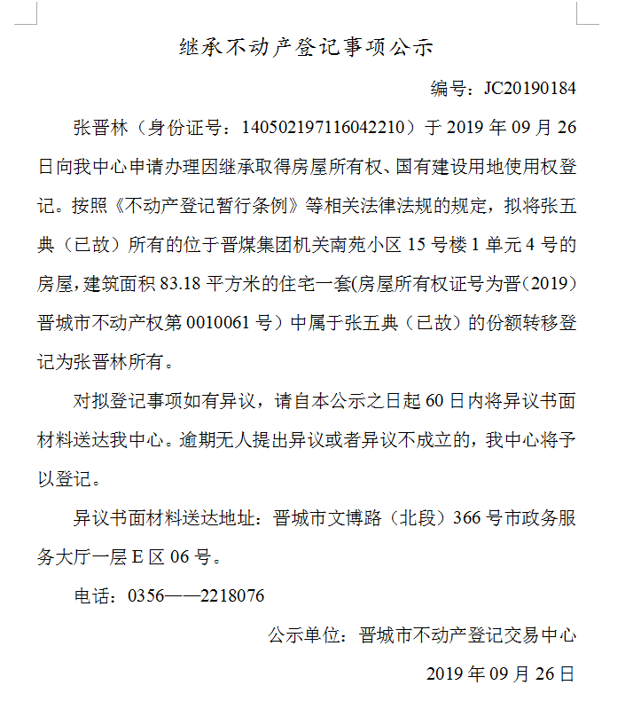 继承不动产登记事项公示(2019-0184）(图1)