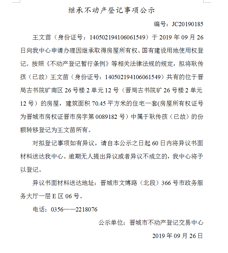 继承不动产登记事项公示(2019-0185）(图1)