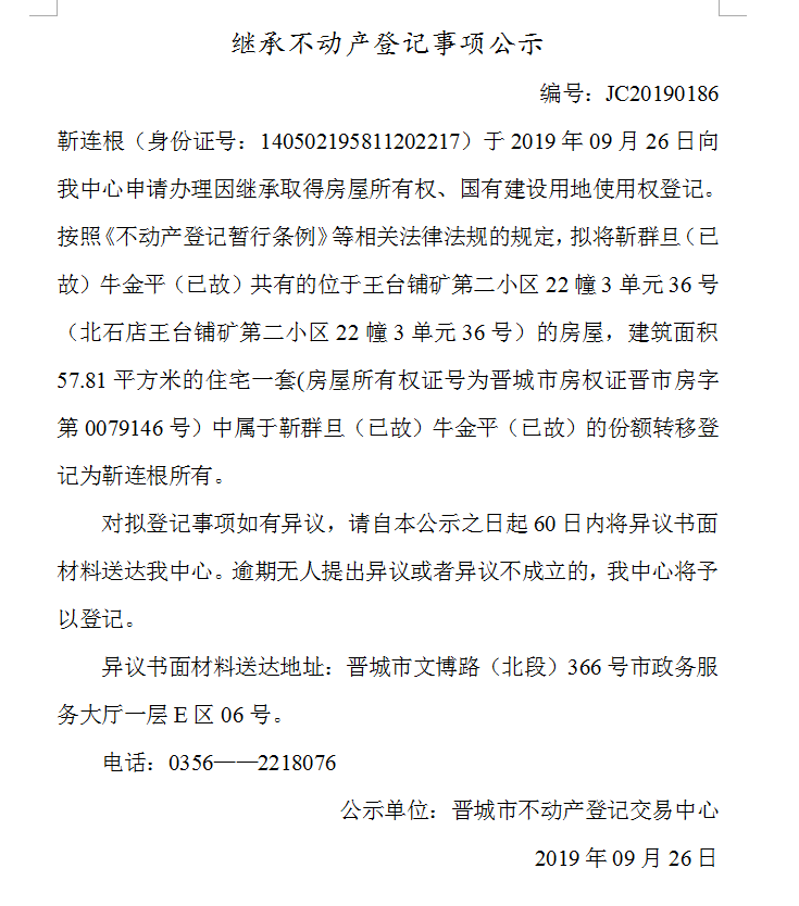 继承不动产登记事项公示(2019-0186）(图1)
