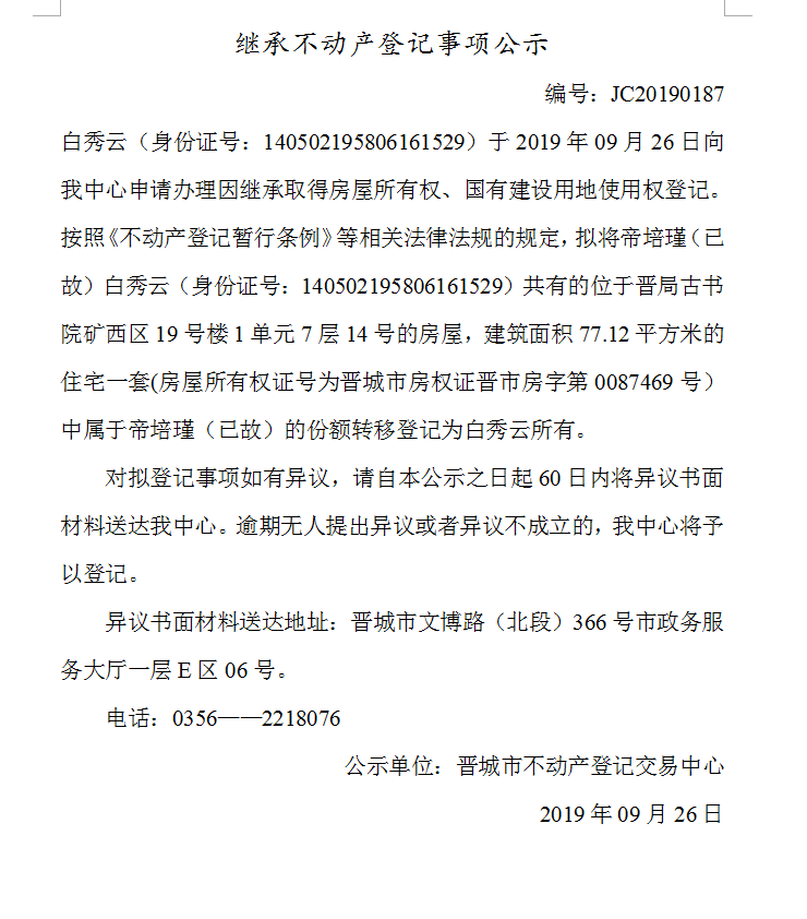继承不动产登记事项公示(2019-0187）(图1)