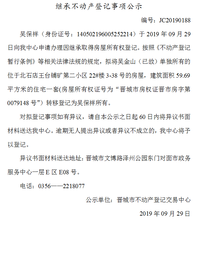 继承不动产登记事项公示(2019-0188）(图1)