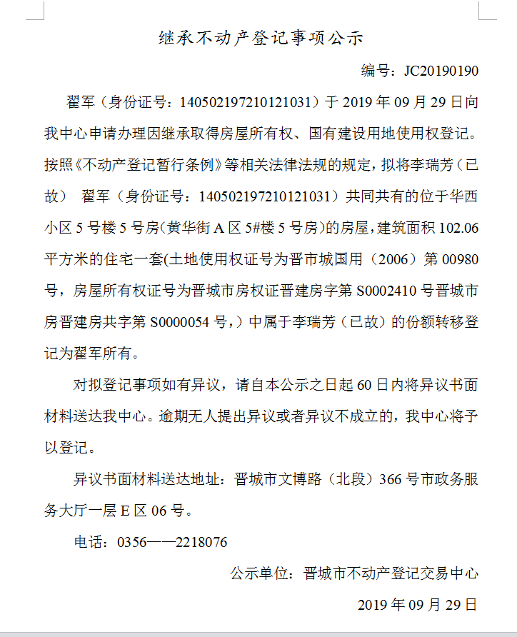 继承不动产登记事项公示(2019-0190）(图1)