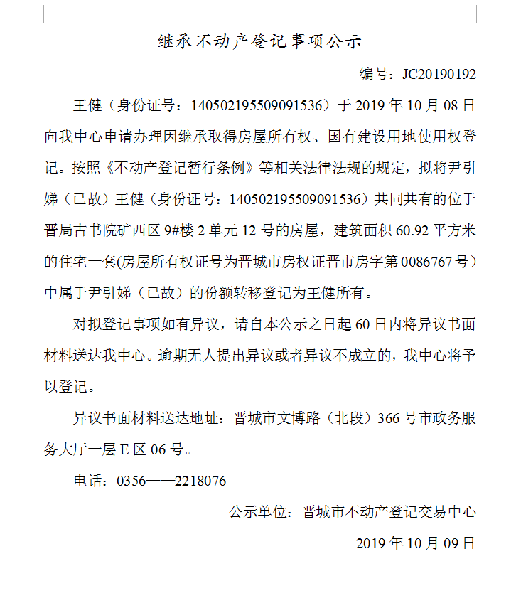 继承不动产登记事项公示(2019-0192）(图1)