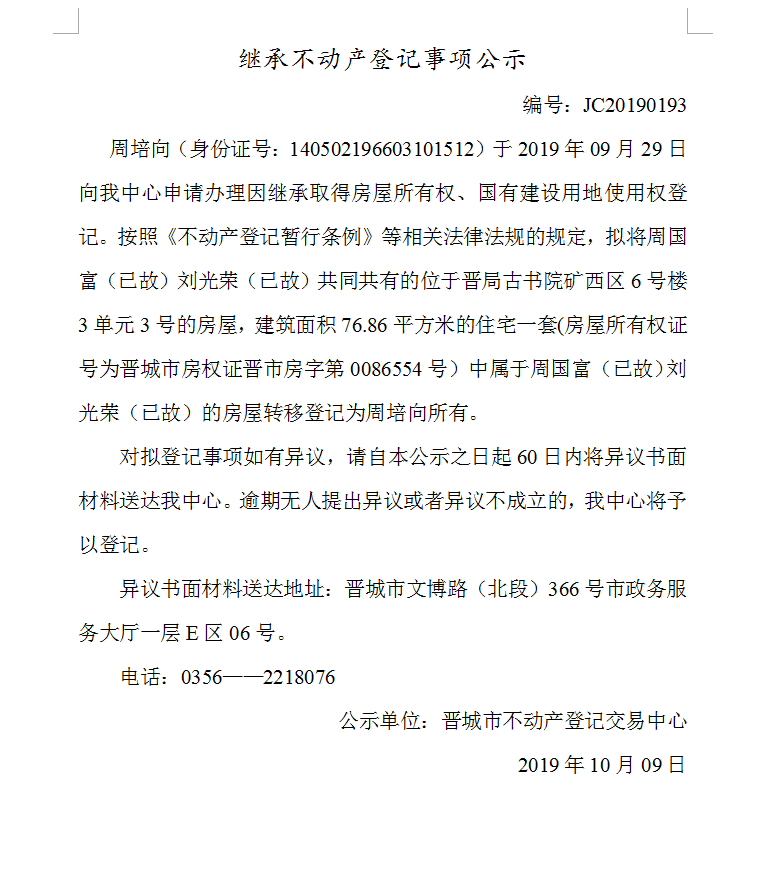 继承不动产登记事项公示(2019-0193）(图1)