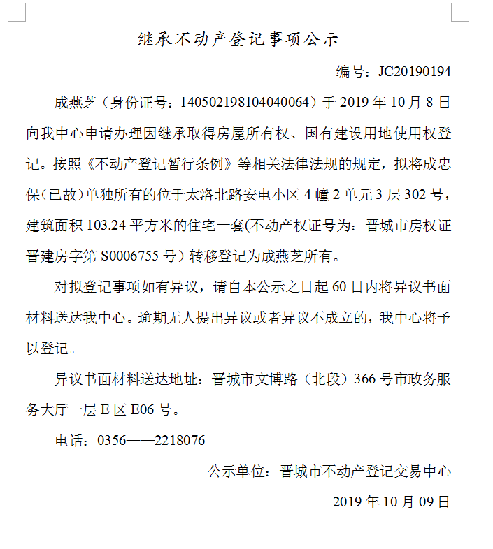 继承不动产登记事项公示(2019-0194）(图1)