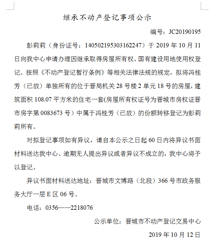 继承不动产登记事项公示(2019-0195）(图1)