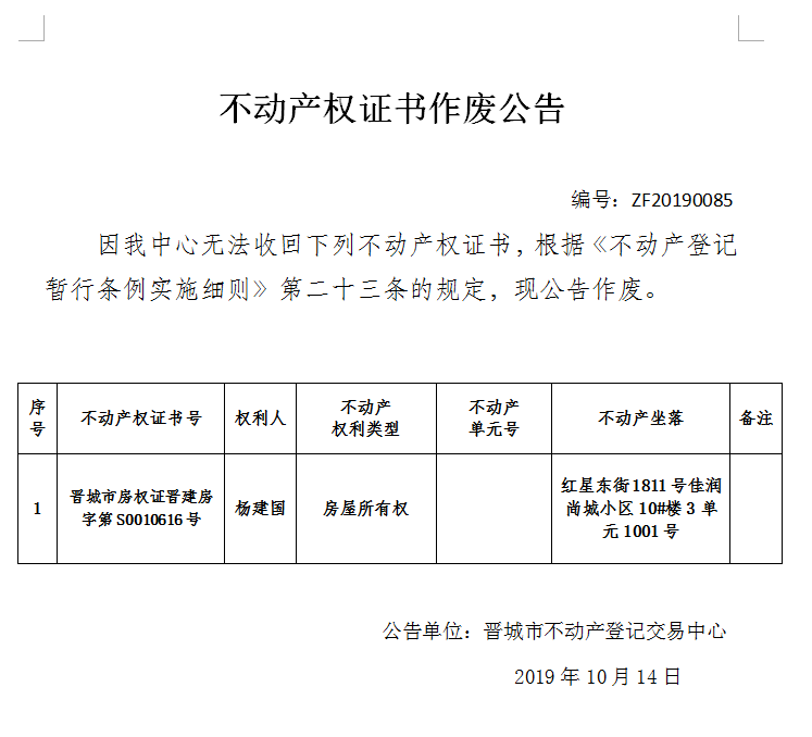 不动产权证书作废公告（二百零七）20190085(图1)