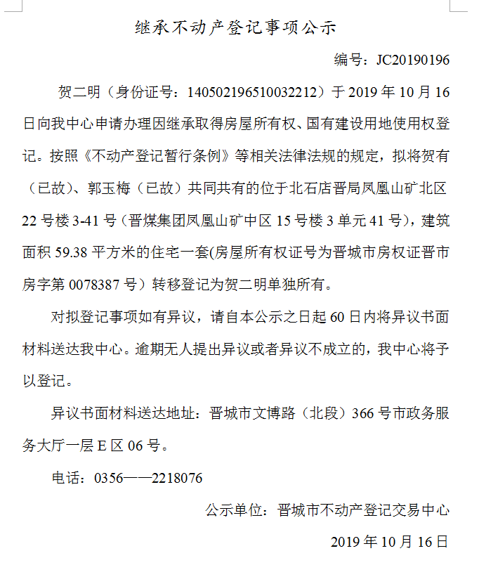 继承不动产登记事项公示(2019-0196）(图1)