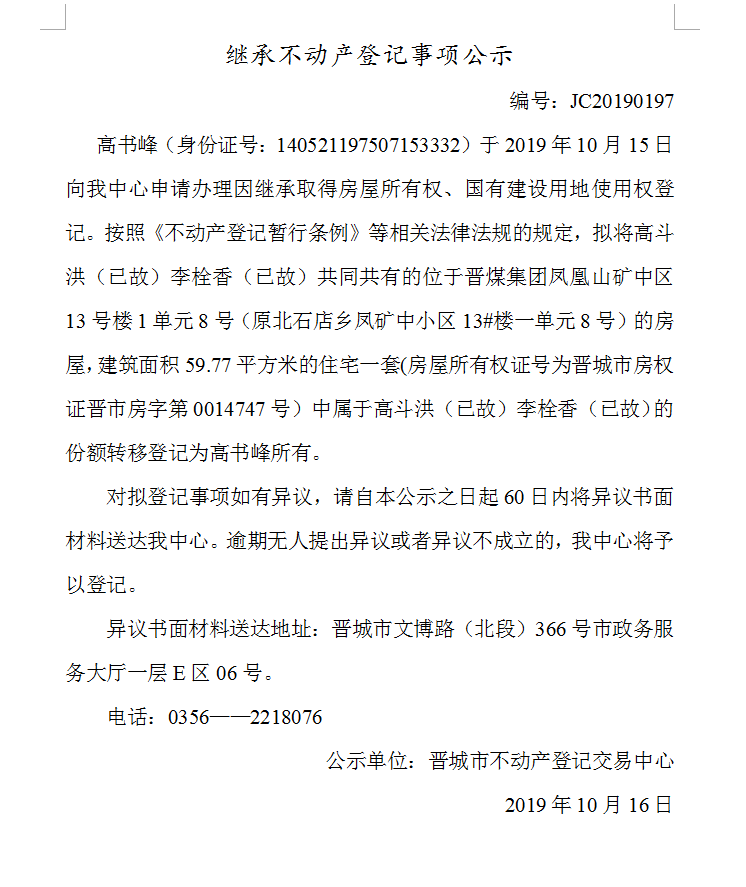 继承不动产登记事项公示(2019-0197）(图1)