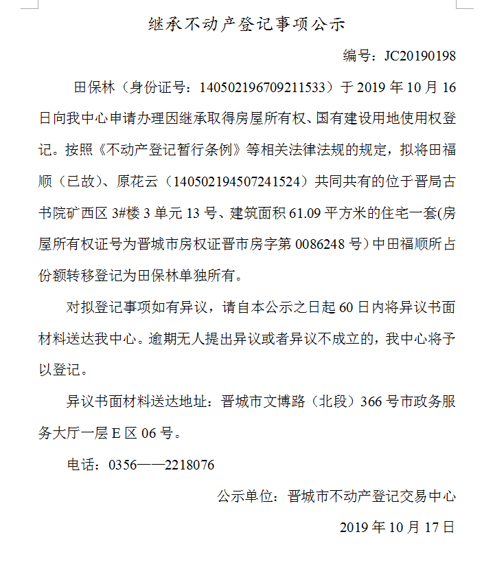 继承不动产登记事项公示(2019-0198）(图1)