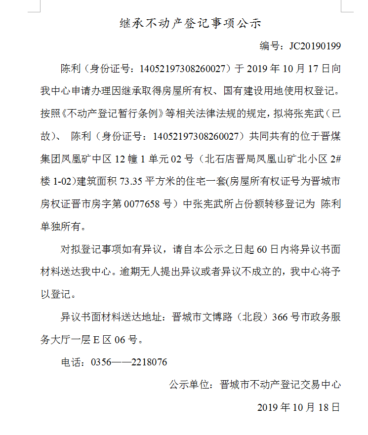 继承不动产登记事项公示(2019-0199）(图1)