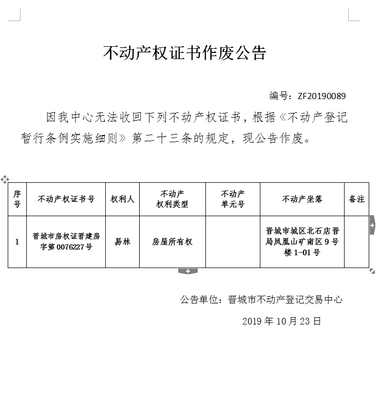 不动产权证书作废公告（二百一十一）20190089(图1)