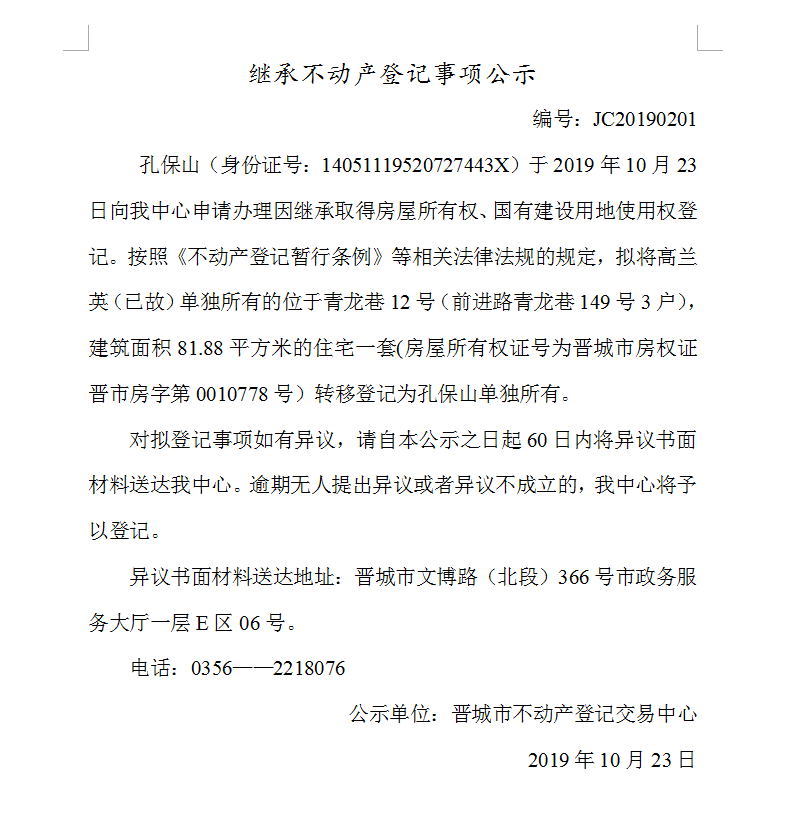 继承不动产登记事项公示(2019-0201）(图1)