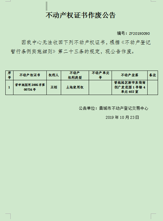 不动产权证书作废公告（二百一十二）20190090(图1)