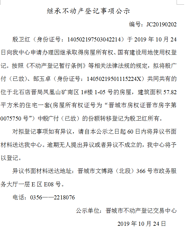 继承不动产登记事项公示(2019-0202）(图1)