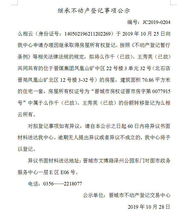 继承不动产登记事项公示(2019-0204）(图1)