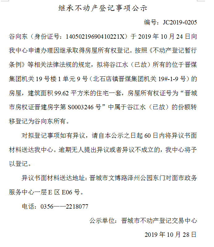 继承不动产登记事项公示(2019-0205）(图1)