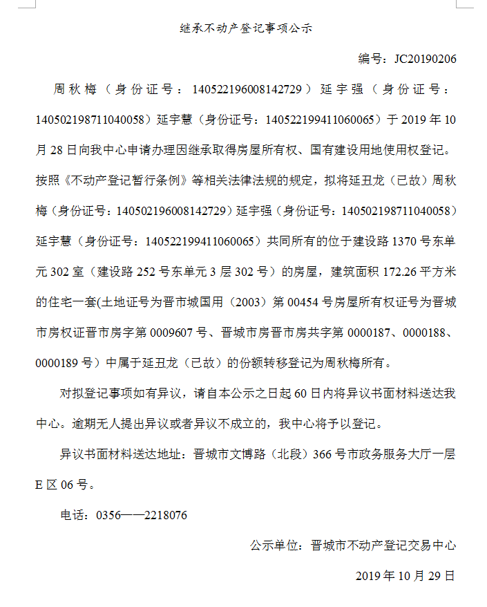继承不动产登记事项公示(2019-0206）(图1)