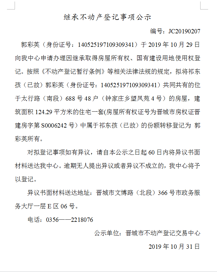 继承不动产登记事项公示(2019-0207）(图1)