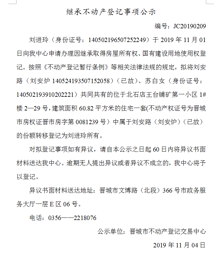 继承不动产登记事项公示(2019-0209）(图1)