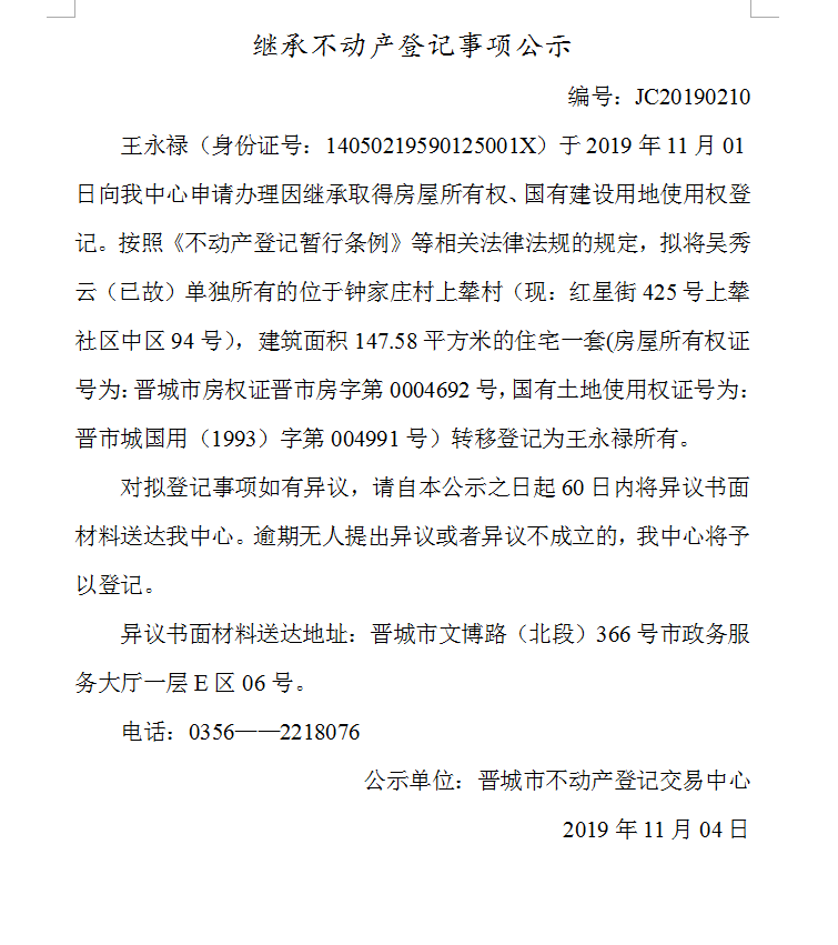 继承不动产登记事项公示(2019-0210）(图1)