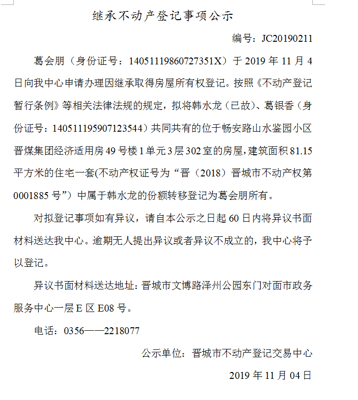 继承不动产登记事项公示(2019-0211）(图1)