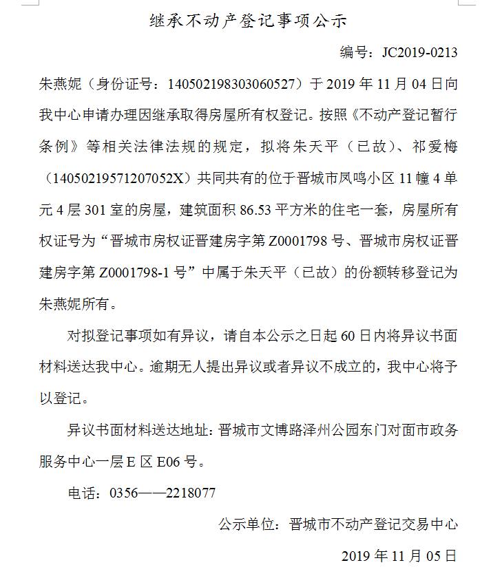 继承不动产登记事项公示(2019-0213）(图1)