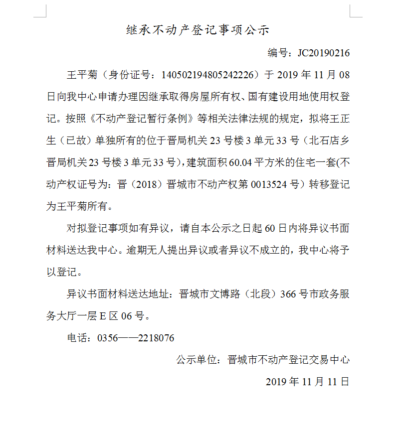 继承不动产登记事项公示(2019-0216）(图1)