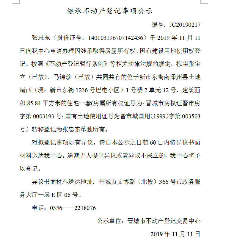 继承不动产登记事项公示(2019-0217）(图1)