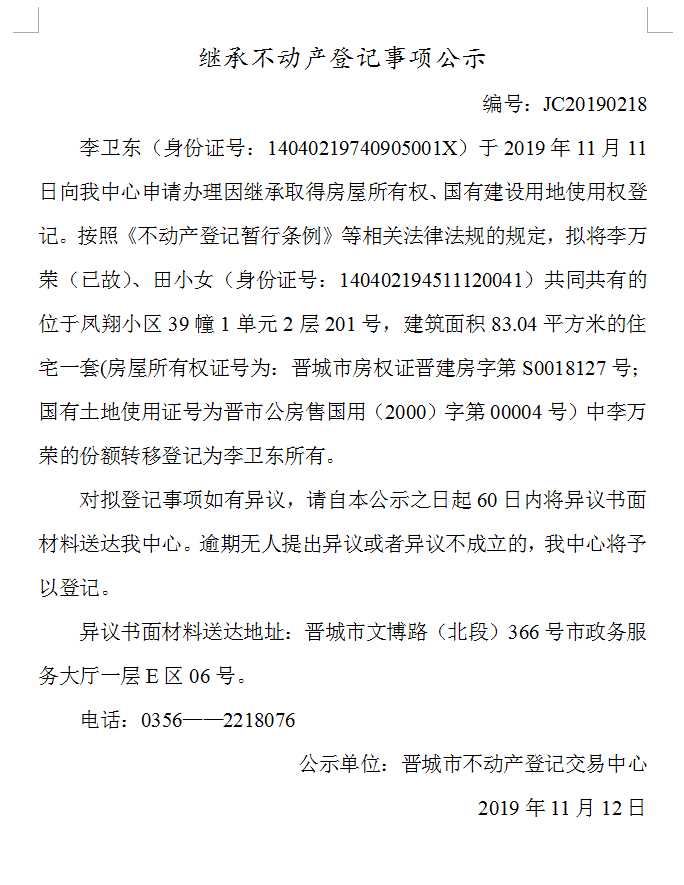 继承不动产登记事项公示(2019-0218）(图1)