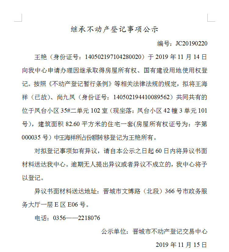 继承不动产登记事项公示(2019-0220）(图1)