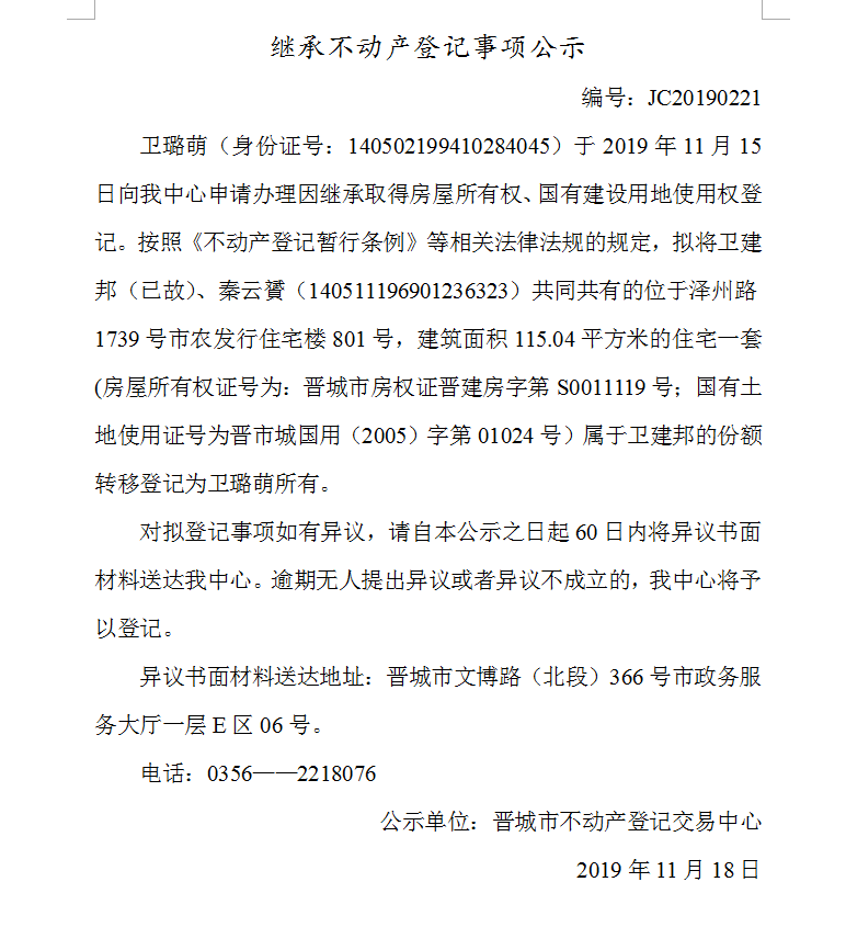 继承不动产登记事项公示(2019--0221）(图1)