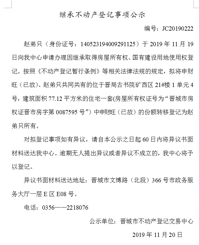 继承不动产登记事项公示(2019-0222）(图1)